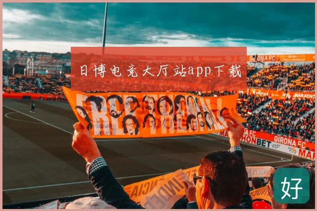 日博电竞大厅站app下载