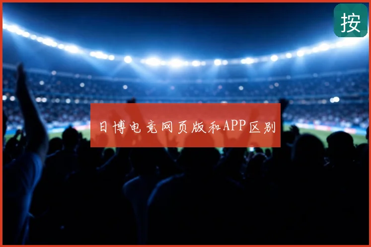 日博电竞网页版和APP区别