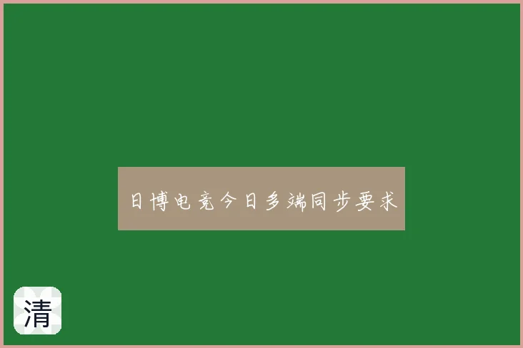 日博电竞今日多端同步要求