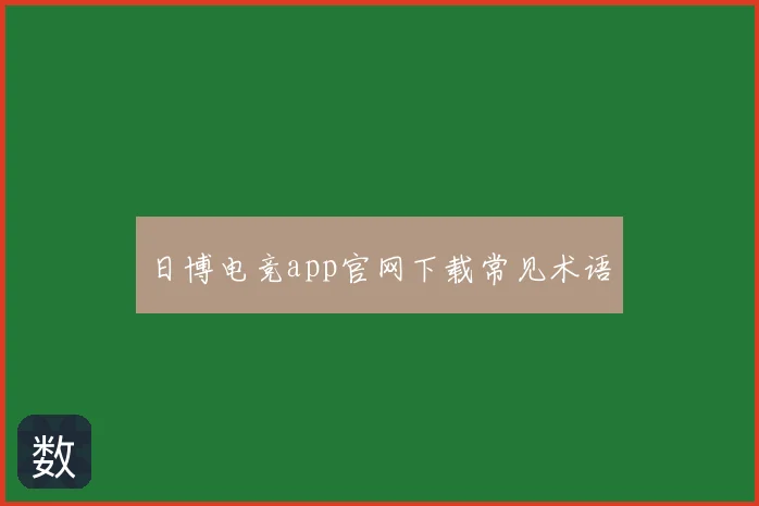 日博电竞app官网下载常见术语