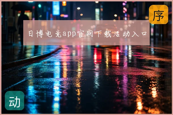 日博电竞app官网下载活动入口