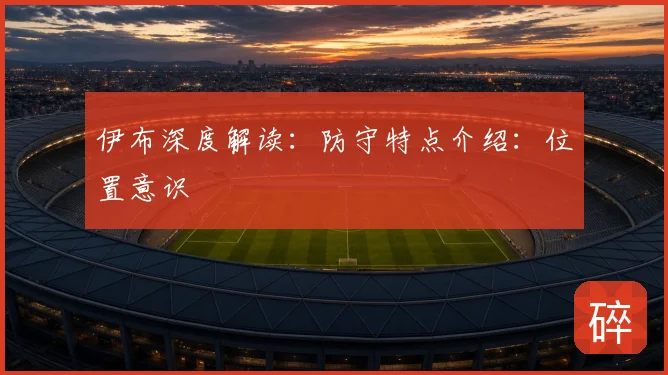 伊布深度解读:防守特点介绍:位置意识