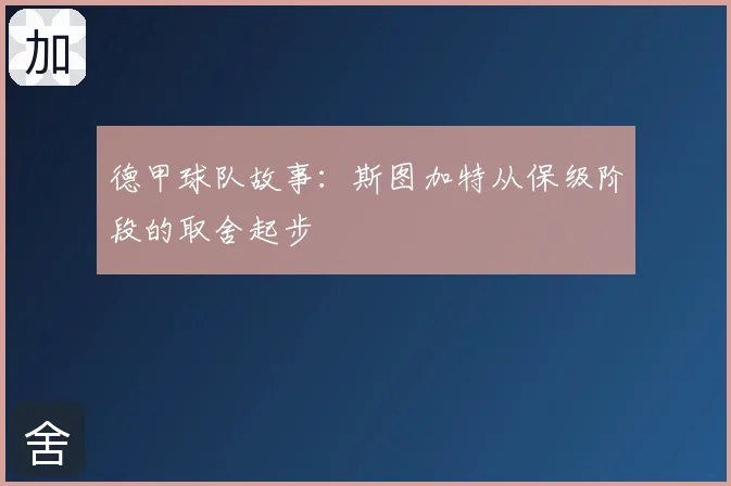 德甲球队故事:斯图加特从保级阶段的取舍起步